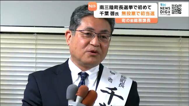 【南三陸町長選】千葉啓氏が町政史上初の無投票で初当選|TBS NEWS DIG
