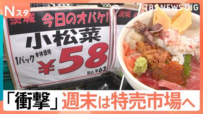 買い物は市場の週末イベントがオススメ！土曜日には普段入れないエリアで激安商品をゲット！うまい！安い！お得すぎる！|TBS NEWS DIG