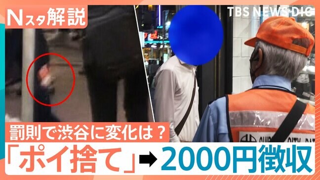 渋谷ポイ捨て罰則、半月で200人超から過料徴収　厳罰化の一方「スマートごみ箱」設置へ　“広告収入”で持続的運用目指す【Nスタ解説】|TBS NEWS DIG
