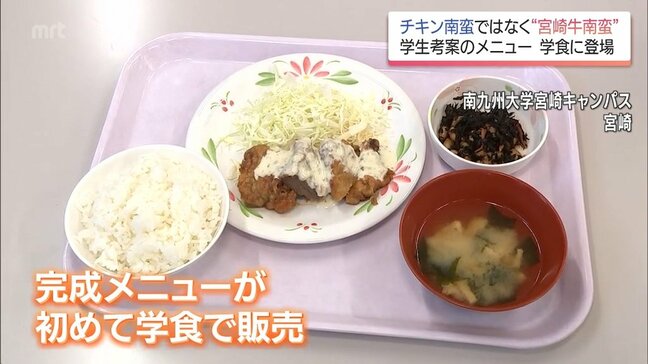 チキン南蛮ならぬ「宮崎牛南蛮」　学生考案の宮崎牛メニューが学食で販売|TBS NEWS DIG