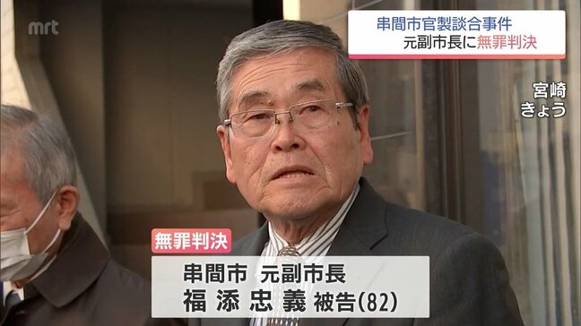 串間市官製談合事件　元副市長に無罪判決　宮崎地裁「『公正を害すべき行為』に当たるものの、故意及び共謀が認められない」|TBS NEWS DIG