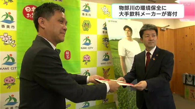 物部川の環境保全に 大手飲料メーカーが売り上げの一部を寄付【高知】|TBS NEWS DIG