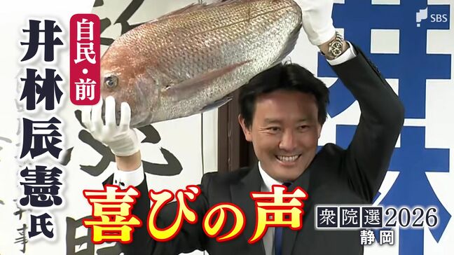 【喜びの声】衆議院選挙 静岡2区・井林辰憲氏（自民・前）「初心忘れるべからず、国と地元のために一生懸命働く」|TBS NEWS DIG