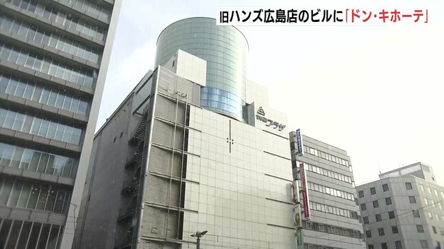旧ハンズ広島店のビルに「ドン・キホーテ」　10月の開店目指して準備　広島市|TBS NEWS DIG
