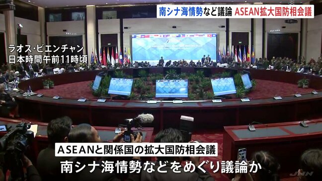 ASEAN拡大国防相会議始まる トランプ次期政権への警戒感…米中対立激化で南シナ海情勢など不安定化の懸念も|TBS NEWS DIG