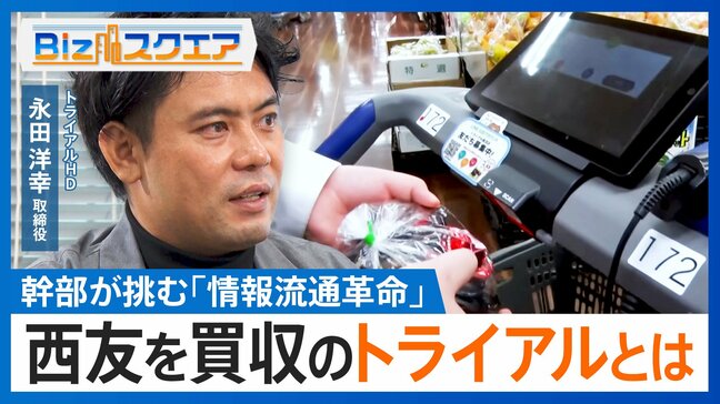 西友を買収する「トライアル」とは　DX戦略の“キーマン”永田取締役が激白「日本のシリコンバレーを福岡に」【Bizスクエア】|TBS NEWS DIG