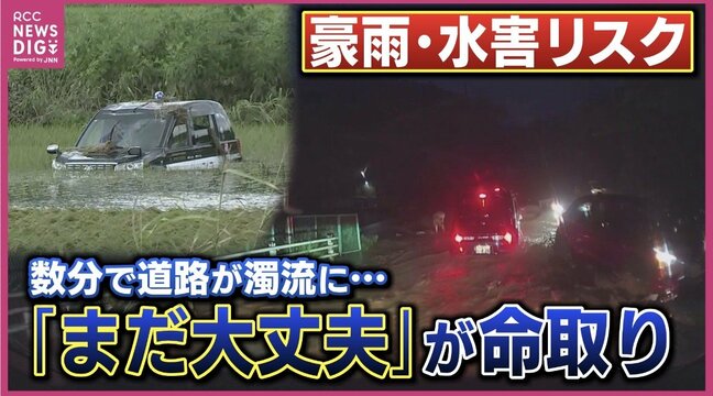 ”数分”で道路が濁流に・・・「まだ大丈夫」が命取り ”線状降水帯”・”短時間大雨”で急激に危険度上昇 豪雨による水害リスク 「千葉豪雨」・「広島土砂災害」・「西日本豪雨」 過去の災害教訓と次への備え|TBS NEWS DIG