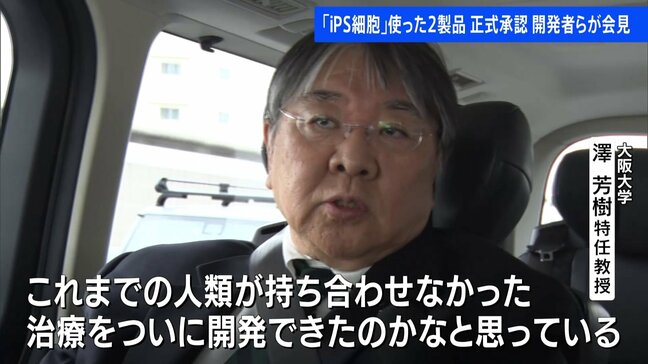 iPS細胞の2製品を承認 開発者「人類が持ち合わせなかった治療をついに開発できた」世界初の実用化で早ければ夏にも販売 iPS細胞発表から20年|TBS NEWS DIG