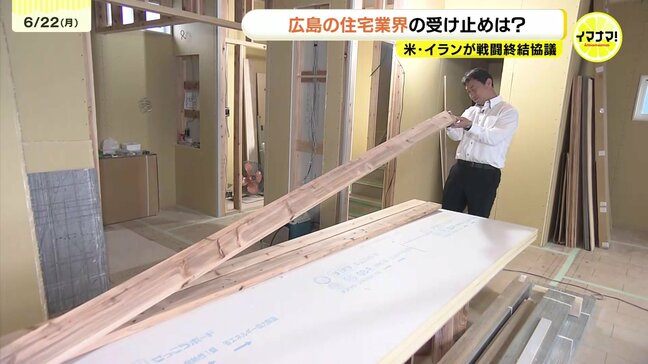 【中東情勢】米・イランが戦闘終結協議 広島の住宅業界の受け止めは? 「まだまだ予断を許さない」 |TBS NEWS DIG