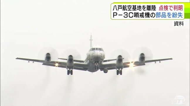 海上自衛隊第2航空隊所属のP－3C哨戒機　部品紛失　現時点で被害の報告なし|TBS NEWS DIG