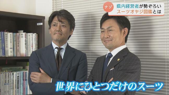 「スーツオヤジ図鑑」誕生!スーツで企業の課題解決? ナゾのローカル雑誌そのねらいとは|TBS NEWS DIG