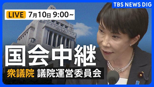 【国会中継・ライブ】「皇室典範改正案」の審議・採決へ 衆議院・議院運営委員会（2026年7月10日午前9時～ LIVE配信）|TBS NEWS DIG