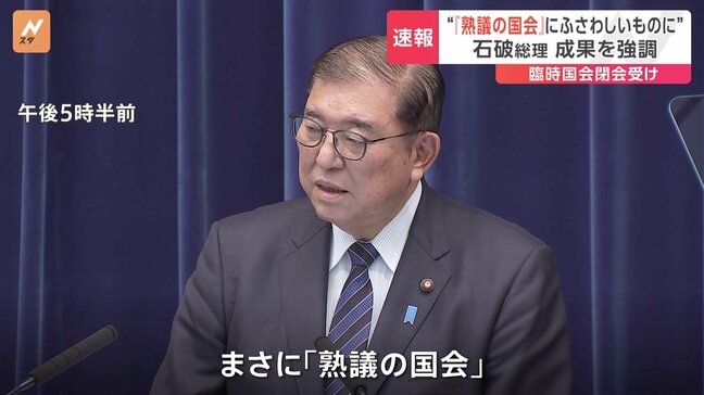 “「熟議の国会」それにふさわしいものに” 石破総理 成果を強調 臨時国会閉会を受け 企業・団体献金の扱いについては来年3月末までに決着を目指す考え|TBS NEWS DIG