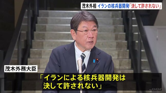 G7外相の電話会合で茂木外務大臣 イランの核兵器開発「決して許されない」 日本政府はイラン・周辺国の邦人退避の準備進める|TBS NEWS DIG