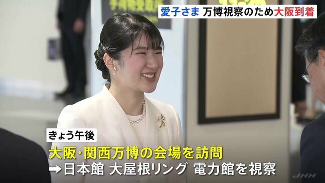 愛子さま きょうから大阪・関西万博を視察 日本館や大屋根リングなど2日間の日程で 国際赤十字関係者と懇談も|TBS NEWS DIG