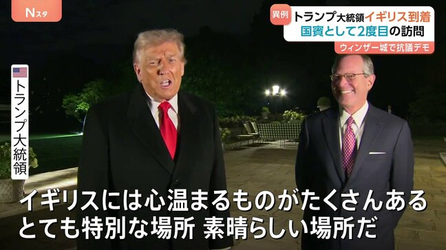 「イギリスには心温まるものがたくさん」トランプ大統領がイギリス到着　2度目の国賓訪問 歓迎式典行われるウィンザー城前では抗議デモも|TBS NEWS DIG