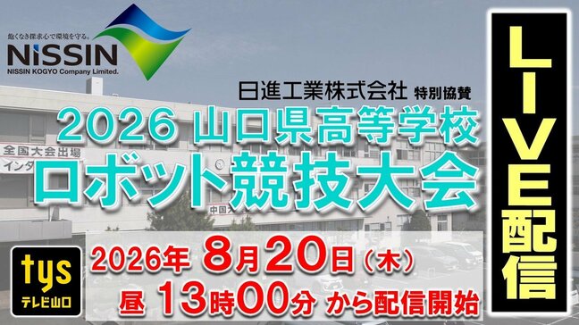 未来の技術者が集結！「日進工業 特別協賛２０２６山口県高等学校ロボット競技大会」８月２０日開催|TBS NEWS DIG