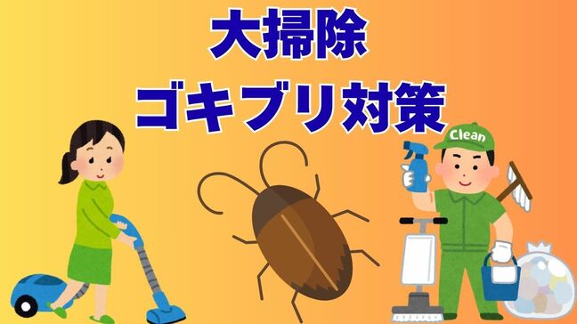 「冬、ゴキブリはどこにいる？」大掃除で一掃しよう！「侵入を防ぐには？」「増殖させないためには？」部屋を秒速1.5mで駆け抜ける“黒い弾丸” 速度が1／5に低下する冬場が駆除のチャンス【画像閲覧注意】|TBS NEWS DIG
