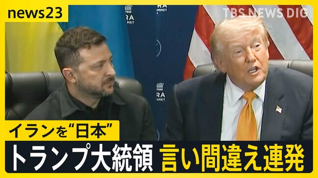 トランプ大統領が言い間違え連発 イランを「日本」　ゼレンスキー氏を「プーチン氏」米イラン報復の応酬激化「20倍返しだ」【news23】|TBS NEWS DIG