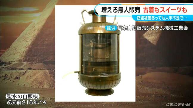 増える“無人販売”  起源は2000年前のエジプトで生まれた自販機  今や古着・スイーツなど市場急拡大|TBS NEWS DIG