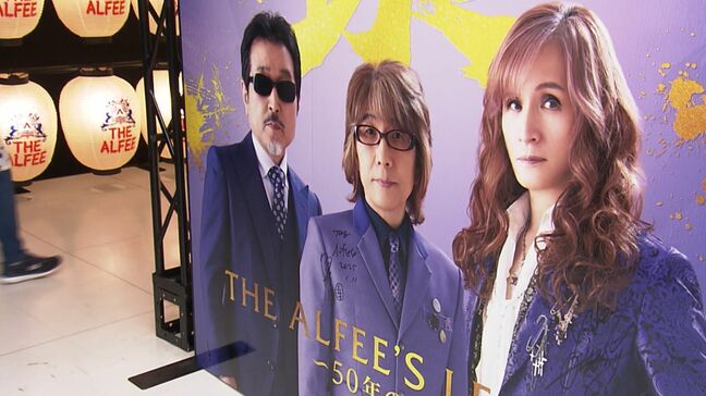 「中学生の時からファン」50年の足跡をたどる “THE ALFEE展” 100周年の天満屋岡山展で始まる【岡山】|TBS NEWS DIG