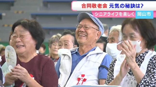 80歳以上の高齢者の長寿を祝う“岡山市合同敬老会“で聞きました 「元気の秘訣は?」【岡山】|TBS NEWS DIG