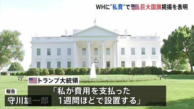 「最高級の旗を立てる」トランプ大統領が私費で…ホワイトハウスに高さ30ｍの国旗掲揚台の設置表明|TBS NEWS DIG