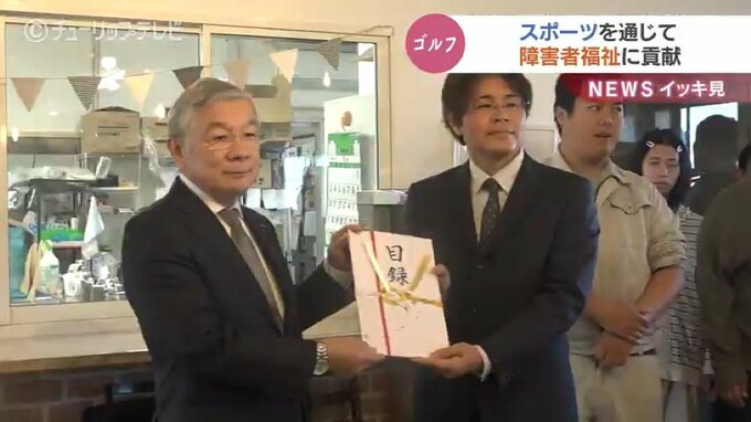 ウェルフェアゴルフの収益金　障害者の就労支援施設に　農作業の際の休憩所などに充填　富山　|　富山のニュース｜天気・防災｜チューリップテレビ