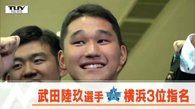 「（二刀流は）挑戦していきたい」「努力し日本で一番に」プロ野球ドラフト会議 横浜3位指名の武田陸玖選手　|　山形のニュース│TUYテレビユー山形