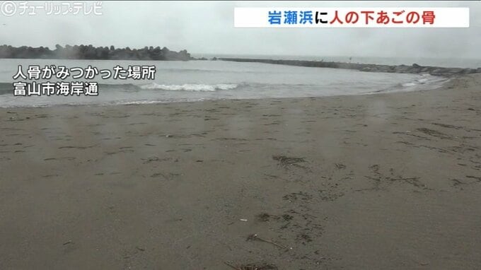 海岸で見つかった下あごの骨　司法解剖でも死因の特定に至らず…性別や年齢も不明　死後数か月から数年が経過か　富山　|　富山のニュース｜天気・防災｜チューリップテレビ