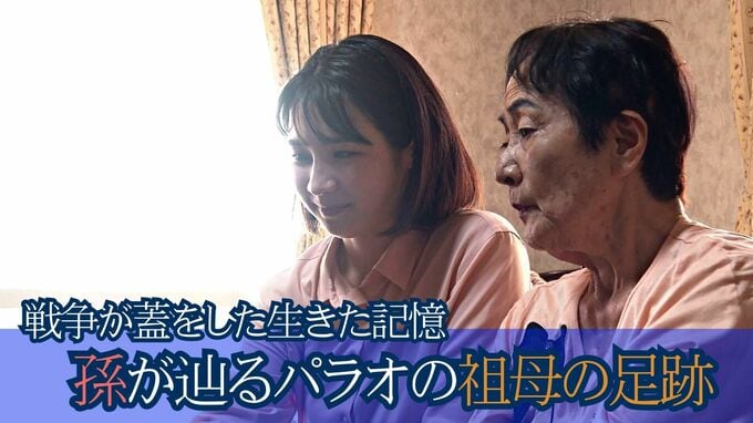 「自分で口には出さない」戦争が蓋をした祖母のパラオで生きた記憶　パラオを訪れた孫が辿る祖母の足跡　|　沖縄のニュース｜RBC 琉球放送
