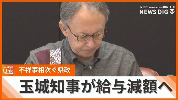 不祥事相次ぐ沖縄県　30年に渡り不適切な事故処理が明らかに　玉城知事と副知事は来年1月から3か月給与減額へ　|　沖縄のニュース｜RBC 琉球放送