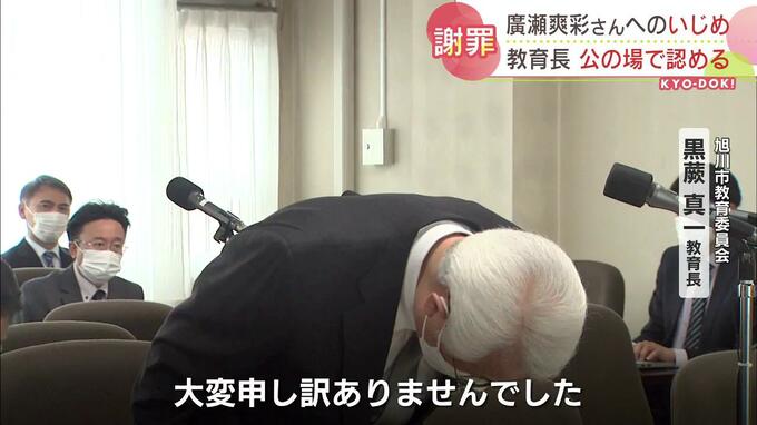 旭川いじめ問題　教育長が市議会で謝罪「結果を重く受け止め、心からおわび申し上げます」　|　北海道のニュース｜HBC北海道放送