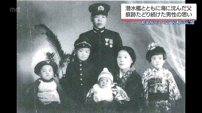 潜水艦とともに海に沈んだ父  痕跡を追い続けた男性が伝えたい思い　戦後80年　|　MRTニュース ｜ ＭＲＴ宮崎放送