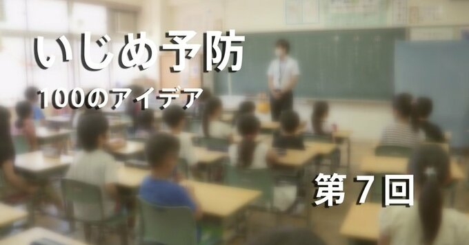 【いじめ予防100のアイデア】第7回「いじめ法を知らずに教壇に立つのは、道交法を知らずして運転するようなものだ！」|TBS NEWS DIG