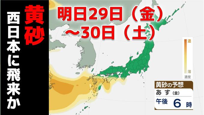 【黄砂情報】29日から九州など西日本に飛来か　視程低下や付着に注意|TBS NEWS DIG