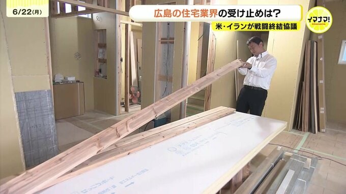 【中東情勢】米・イランが戦闘終結協議　広島の住宅業界の受け止めは？　「まだまだ予断を許さない」　　|　RCC NEWS | 広島ニュース | RCC中国放送