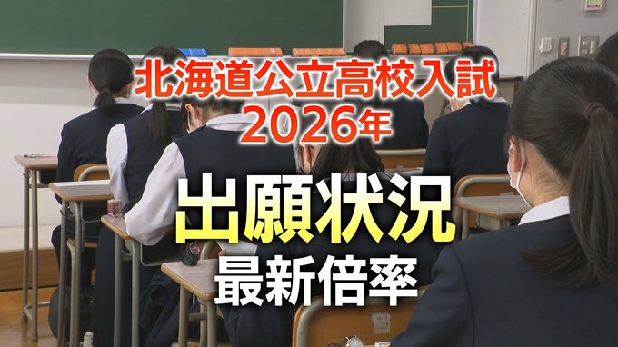 【最新】【北海道公立高校】【志願倍率】2026年 出願変更後の最新状況　最高倍率は札幌国際情報の1.8倍　札幌南1.3倍・札幌北1.2倍・札幌西1.4倍【全校・全科掲載】|TBS NEWS DIG