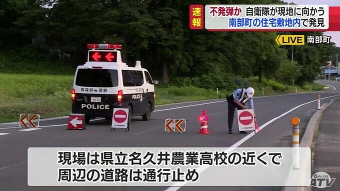 【速報】不発弾か　青森県南部町の住宅敷地内で発見　周辺封鎖し自衛隊向かう|TBS NEWS DIG