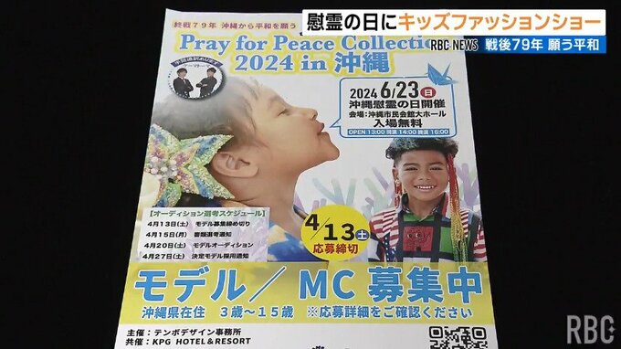 「戦争経験がない世代が平和の発信を」慰霊の日に子どもたちがファッションで平和願うイベント開催へ　|　沖縄のニュース｜RBC 琉球放送