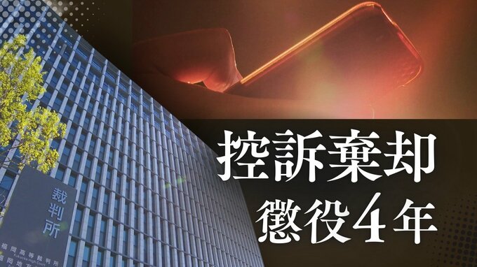 15歳高1女子生徒への不同意性交等事件　1審で懲役4年判決の39歳会社員の男　”同意の上””示談”“社会復帰が困難”量刑不当を訴えるも高裁が一蹴【判決詳報･後編】|TBS NEWS DIG