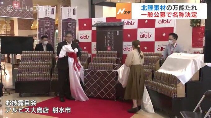 北陸の素材にこだわる万能たれ　一般公募で決まった名称「萬屋たれ蔵」　富山　|　富山のニュース｜天気・防災｜チューリップテレビ