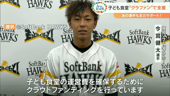 ソフトバンク今宮健太選手が子ども食堂を支援 ヒット1本につき1万円寄付へ|TBS NEWS DIG