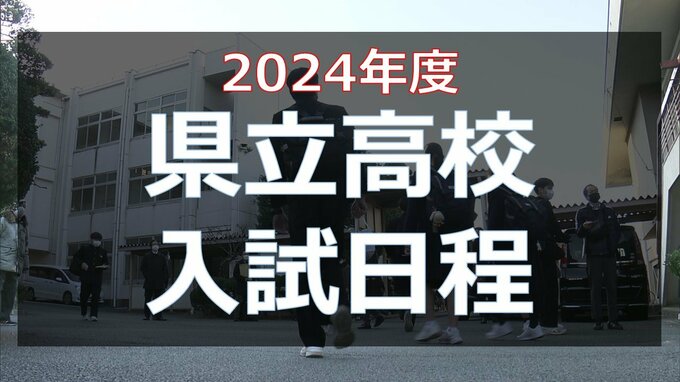 来年度の県立高校入試日程決まる　後期試験日程はコロナ禍前と同時期に戻る　|　熊本のニュース｜RKK NEWS｜RKK熊本放送