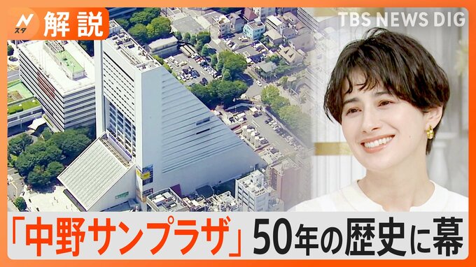 “コンサートの聖地”「中野サンプラザ」50年の歴史に幕 跡地は5年後に「NAKANOサンプラザシティ」へ【Nスタ解説】|TBS NEWS DIG