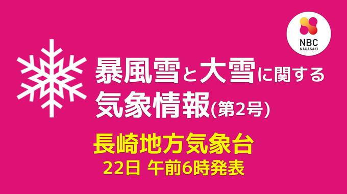 【長崎】22日夜遅くから24日は平地・山地ともに大雪のおそれ　暴風雪と大雪に関する気象情報【22日午前6時発表】　|　長崎のニュース | 天気 | NBC長崎放送