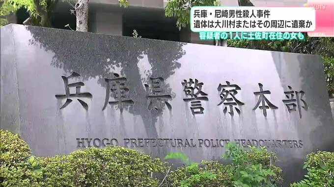 兵庫・尼崎男性殺人事件　遺体は高知県大川村またはその周辺に遺棄か　容疑者の1人に土佐町在住の女（28）も　|　高知のニュース・天気｜KUTV NEWS | KUTVテレビ高知