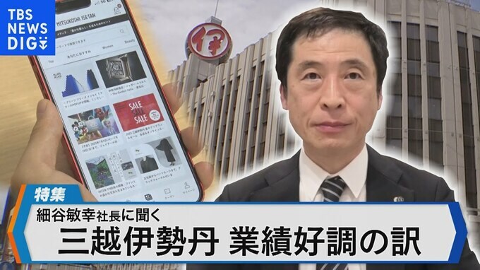 売上高バブル期超え！三越伊勢丹V字回復の戦略とは【Bizスクエア】|TBS NEWS DIG