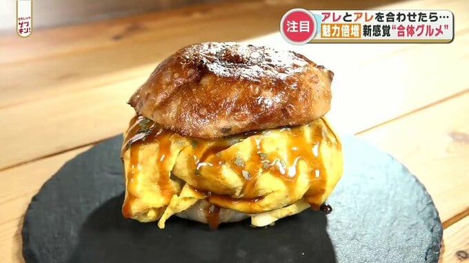 意外な組み合わせで魅力倍増「合体グルメ」ってなに！？|TBS NEWS DIG