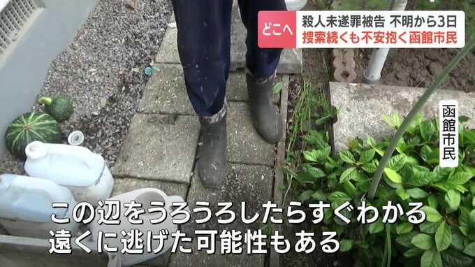 大川被告の逃走や発表の遅れについて不安を語る函館市民